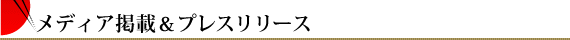 プレスリリース＆イベント