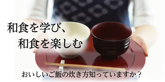 和食を学び、和食を楽しむ...おいしいご飯の炊き方知っていますか？