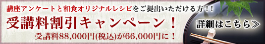 和食マイスター養成講座受講料割引キャンペーン！